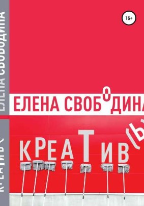 [Елена Свободина] Креатив(ь)! (2019)_0.jpg